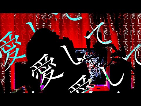 愛して愛して愛して(Love Me, Love Me, Love Me )/Kikuo【歌ってみた】