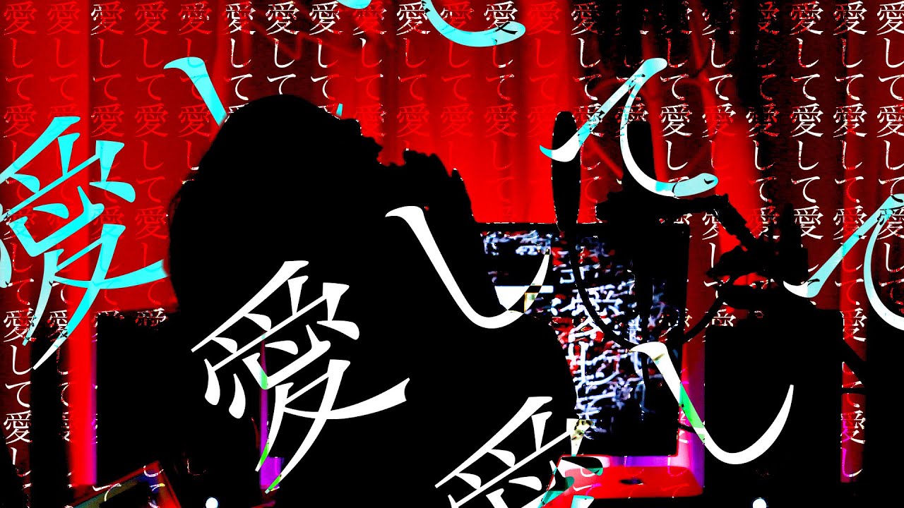 愛して愛して愛して(Love Me, Love Me, Love Me )/Kikuo【歌ってみた】 YouTube