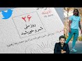 نماز نخونید قرآن پخش نکنید آهنگ شاد بذارید تولد مجیدرضا رهنورد روز شیروخورشید 