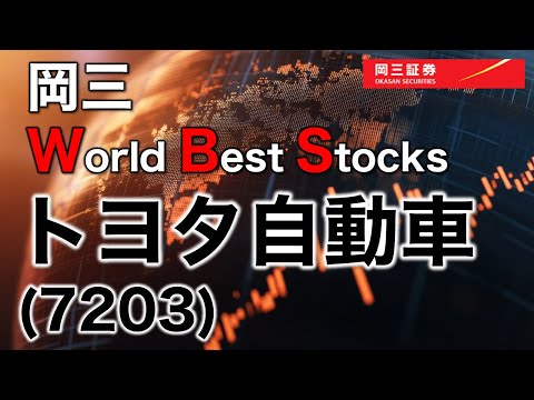 岡三 World Best Stocks ～ トヨタ自動車(7203) ～ 3分でわかる ...