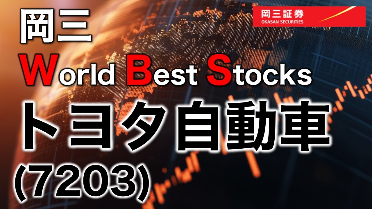 かのん　5点 岡三 World Best Stocks ～ トヨタ自動車(7203) ～ 3分でわかる【岡三