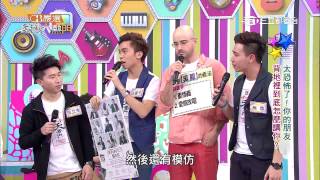【太恐怖了!你的朋友背地裡到底怎麼講你】綜藝大熱門20150421 2