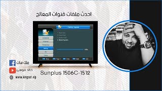 احدث ملفات قنوات المعالج Sunplus 90% +1506C 1512