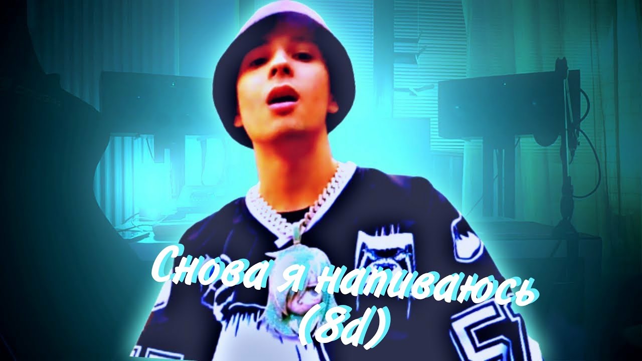 Слава мерлоу-Снова я напиваюсь (8d) - YouTube