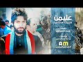 يوسف الصبيحاوي جديد 2017 الرد ع الدواعش