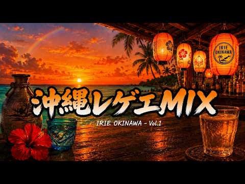 沖縄レゲエMIX 〜沖縄に帰りたくなる43分〜 全10曲【作業用BGM】