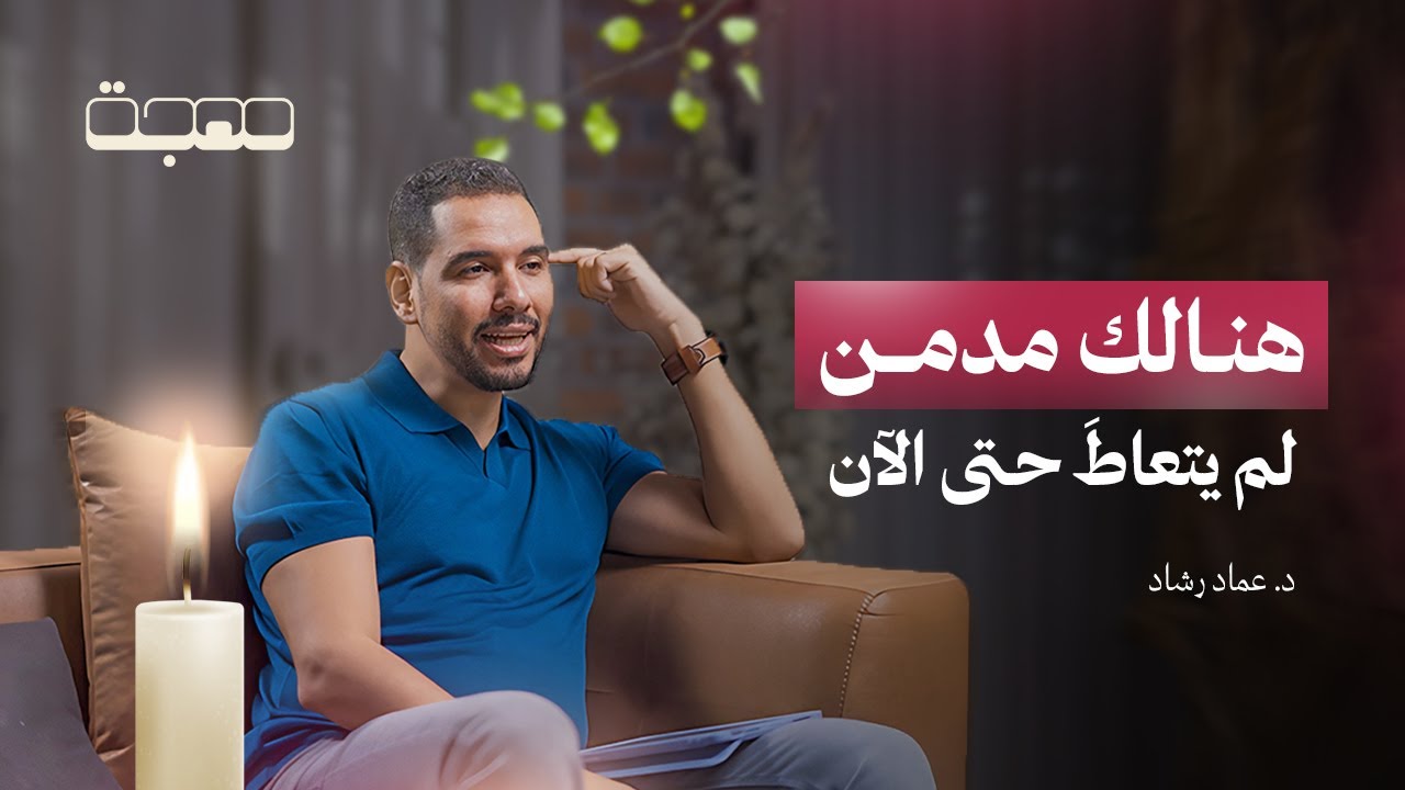 طريق التعافي لإدمان بدأ من الولادة  -  بودكاست مهجة | الحلقة الأولى مع د. عماد رشاد