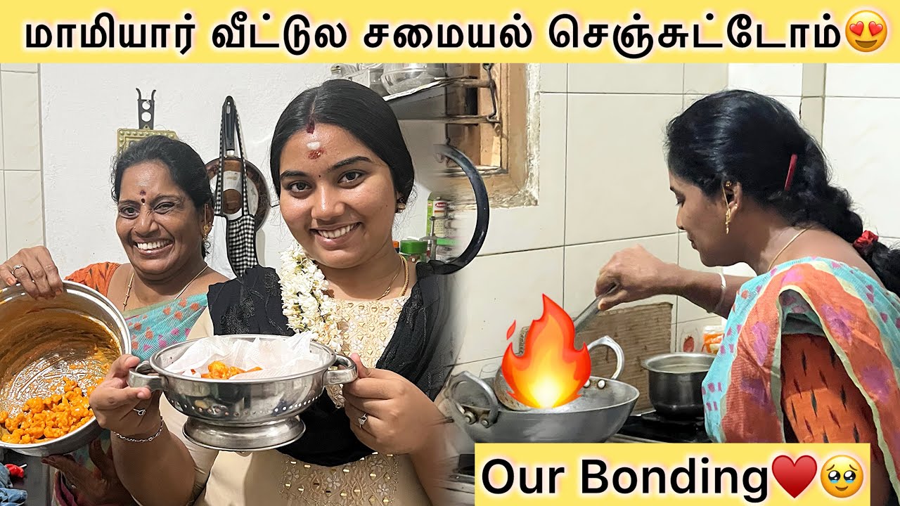 😍மாமியார் வீட்டுல சமையல் செஞ்சுட்டோம்😂🙈Our Bonding🥹♥️