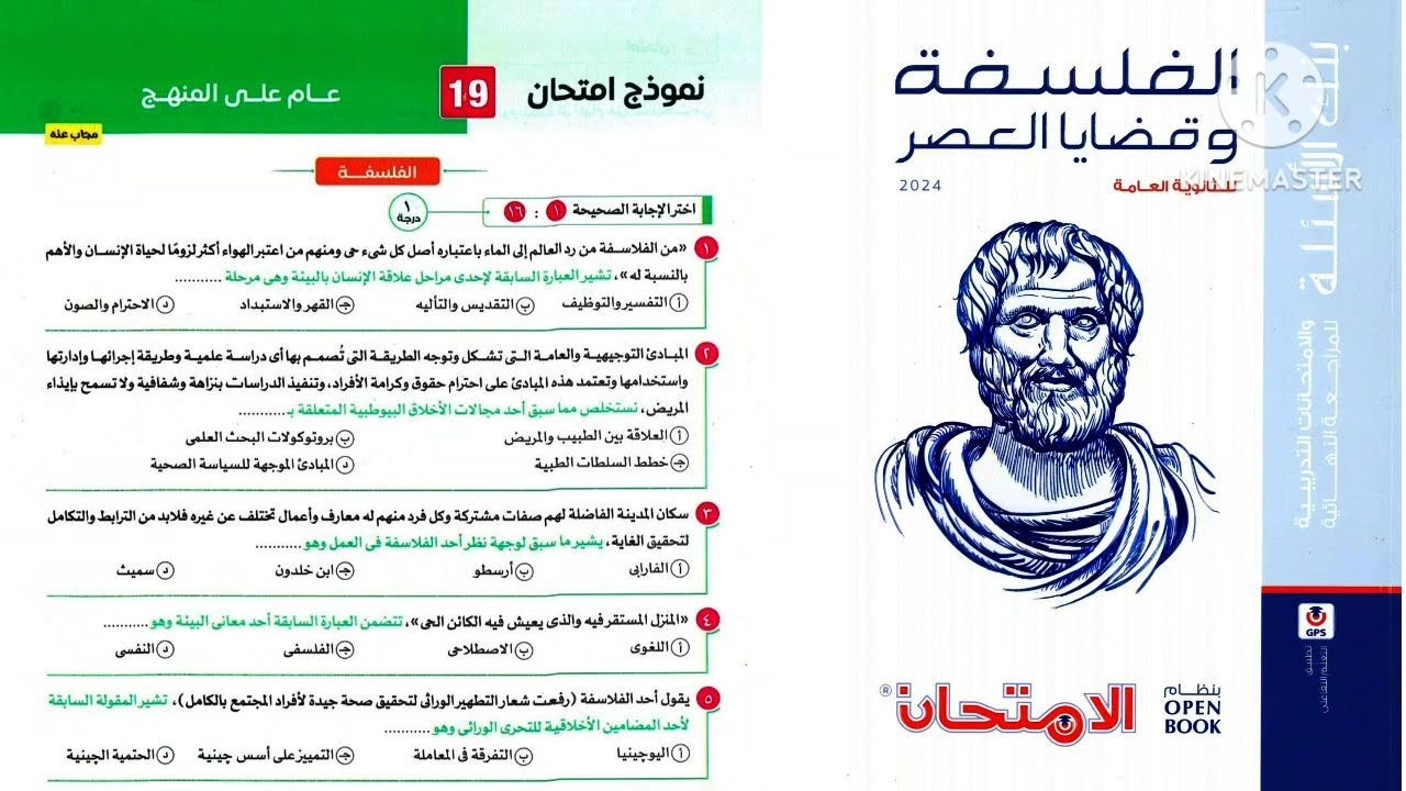 حل النموذج ١٩ فلسفة ومنطق ثانوية عامة ٢٠٢٤ _ كتاب الامتحان مراجعة نهائية