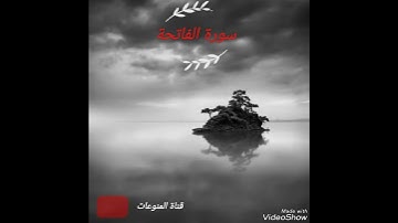 سورة الفاتحة - الشيخ أحمد العجمى