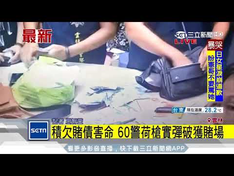 積欠賭債害命　60警荷槍實彈破獲賭場｜三立新聞台