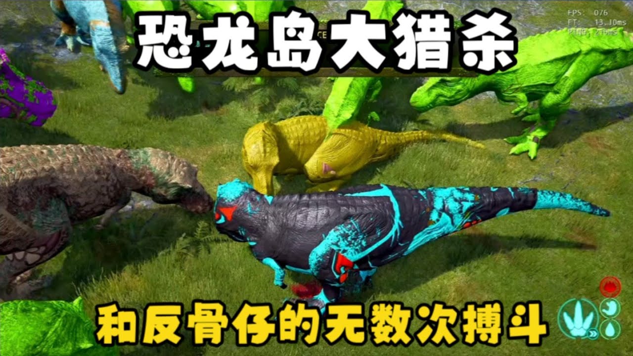 【合集32】恐龙岛大猎杀：经过无数次辛苦战斗，终于将反骨仔拿下！！#恐龙岛 #憨豆