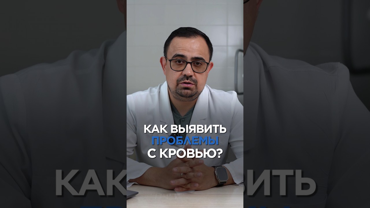 Как выявить проблемы с кровью? 