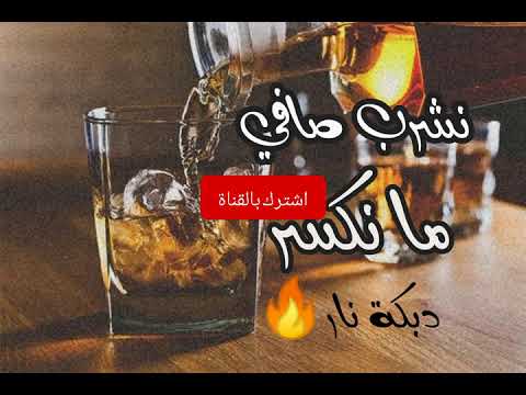 اغنية دبكات سعودية شمر نشرب صافي مانسكر دبكه نار