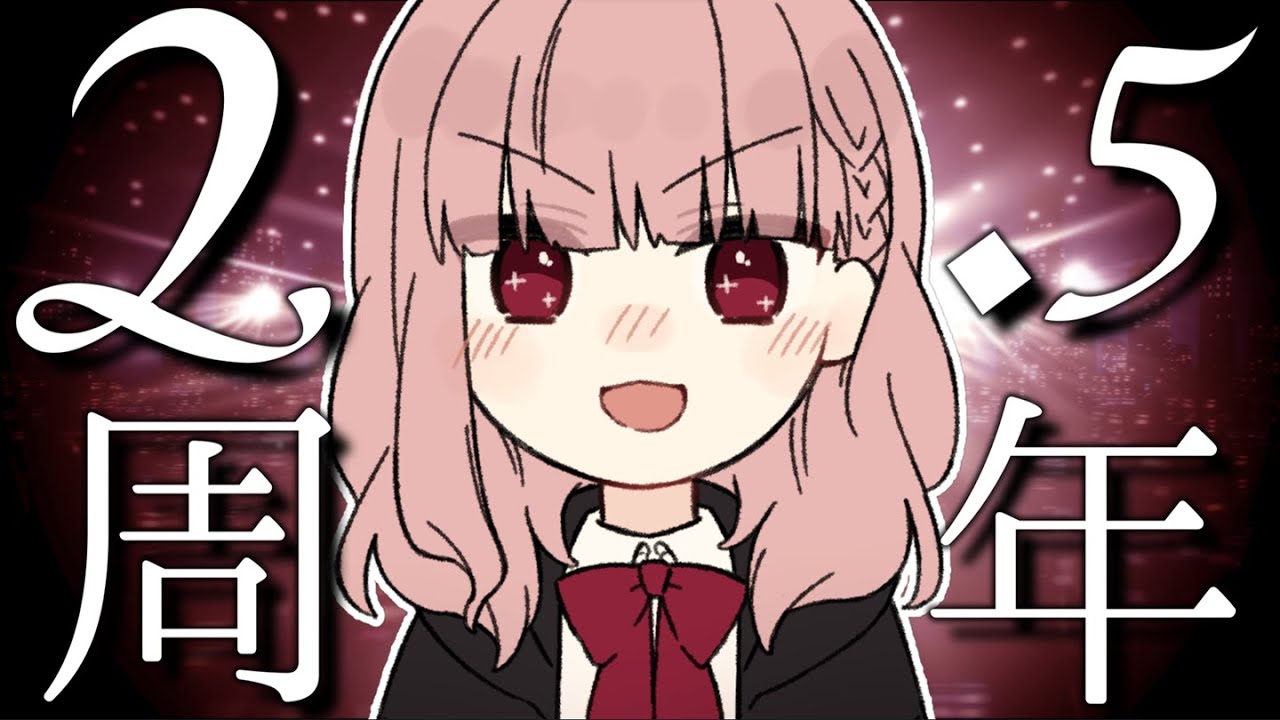 【2.5周年】今 日 が 記 念 日 ^ ^【いつもありがとう】 - YouTube