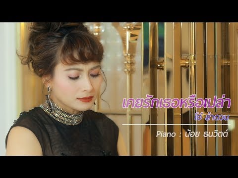 เคยรักเธอหรือเปล่า-โอ๋ ลำดวน official music video 2019