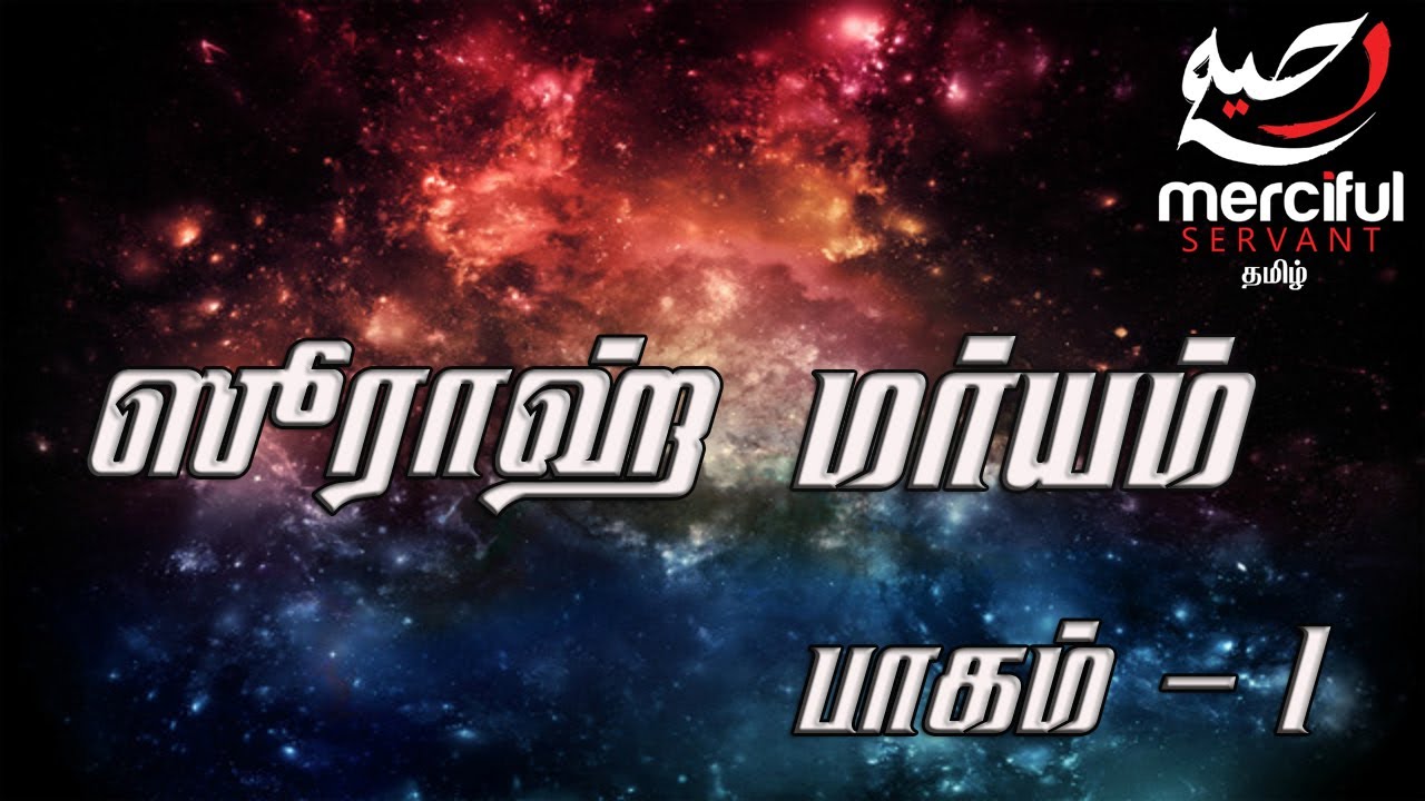 Surah Maryam Tamil By Merciful Servant Tamil YouTube