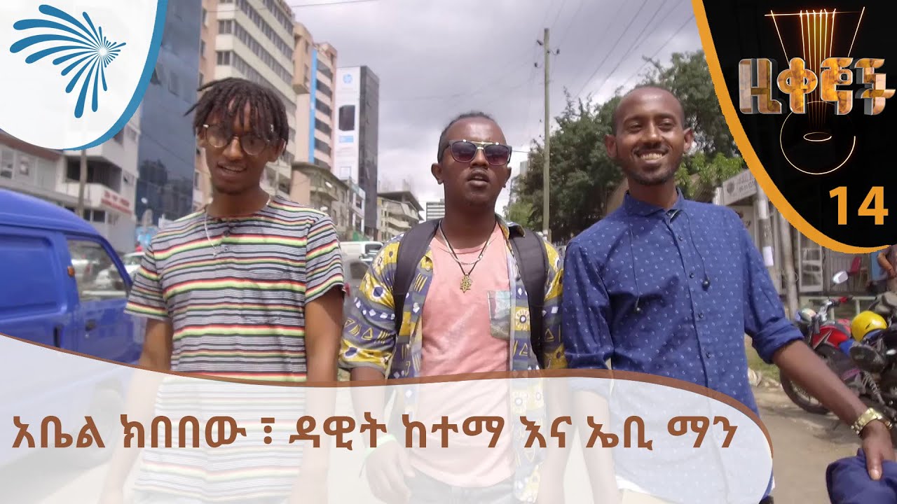 ዚቀኞች -   አቤል ክበበው ፣ ዳዊት ከተማ እና ኤቢ ማን   -  E14  [Arts TV World]