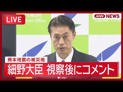 【ライブ】細野防災庁設置準備担当大臣がコメント 令和8年熊本地震の被災地を視察【LIVE】 (2026年9月25日) ANN/テレ朝