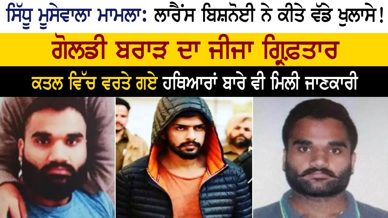 Big News :  Gangster Goldy Brar – Lawrence bisnoi News – Sidhu Moose Wala Case