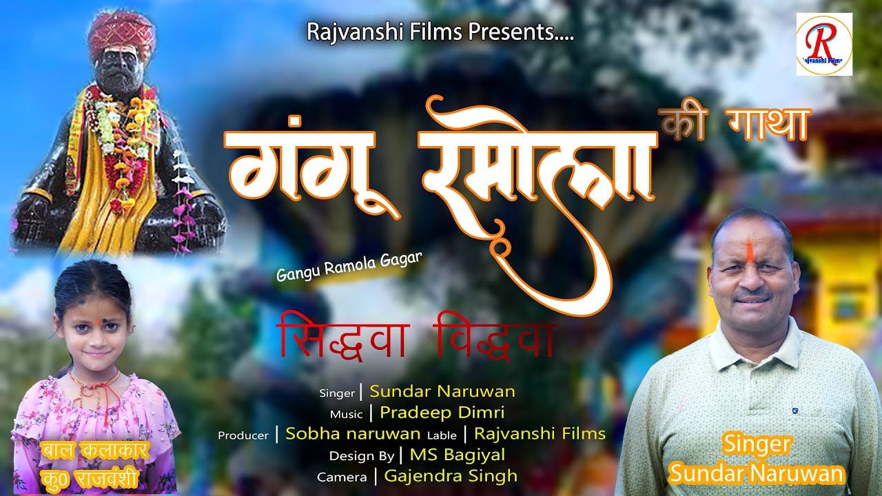 गंगू रमोला जागर || सुन्दर नरुवान || राजवंशी फिल्म्स
