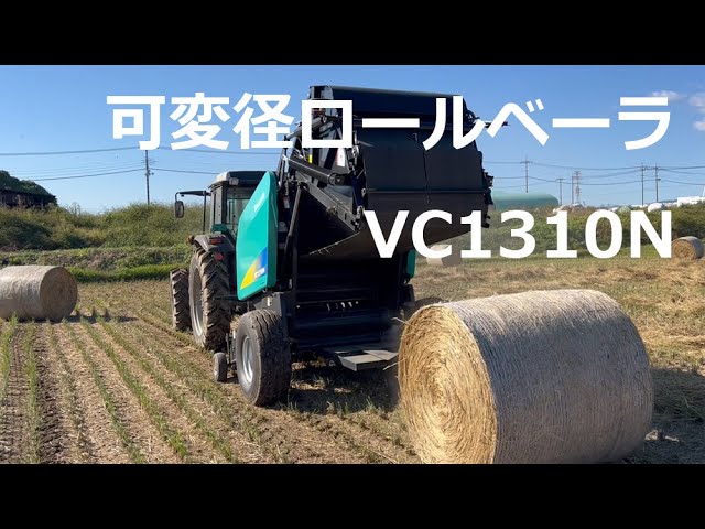 タカキタ／可変径ロールベーラ VC1310N で稲わら収集！ - YouTube