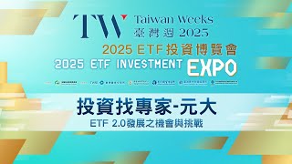 【ETF投資博覽會】投資找專家-元大｜ETF 2.0發展之機會與挑戰｜劉宗聖x曾鐘玉