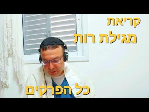 קריאת מגילת רות כל הפרקים قرآءة سفر روت حسب تقاليد يهود دمشق سوريا 