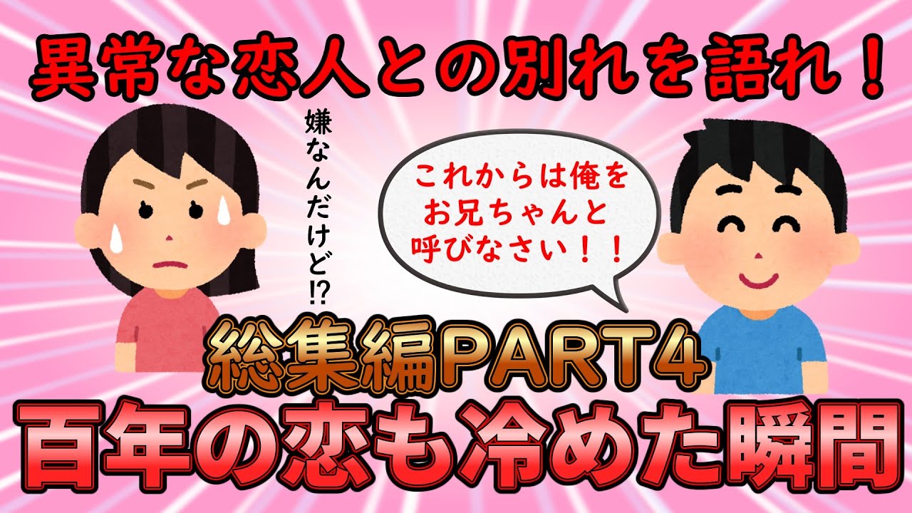 【恋冷め総集編】こんな恋は終わりにしよう！百年の恋も冷めた瞬間総集編PART4【修羅場】ゆっくり解説