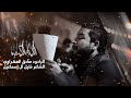 الليلة الگشره الرادود صادق العكراوي موكب عزاء مأتم مدينة عيسى ليلة 11 من المحرم 1447 هـ 