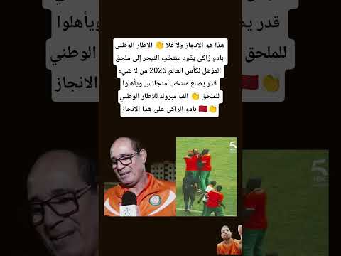 هذا هو الانجاز ولا فلا الإطار الوطني بادو زاكي يقود منتخب النيجر إلى ملحق المؤهل لكأس العالم 2026 