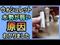 【ウォシュレット水勢弱い原因】分解究明しました
