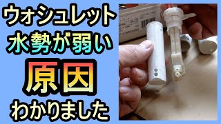 【ウォシュレット水勢弱い原因】分解究明しました