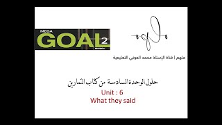 حلول كتاب التمارين الوحدة السادسة Mega Goal 2 - Unit 6 - workbook