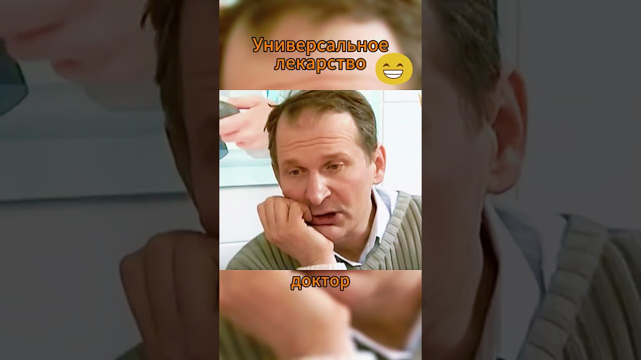 Универсальное Лекарство. 6 Кадров. 5.6. 