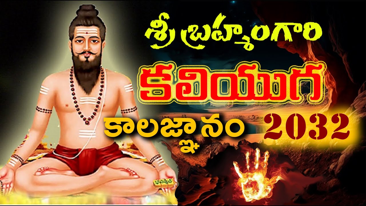 కలియుగంలో జరగబోవు 3 భయంకరమైన విషయాలు!