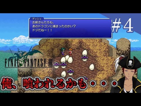 【 FF3 ピクセルリマスター 】闇を振り払い、光を取り戻せ＃4【 ゲーム実況 】