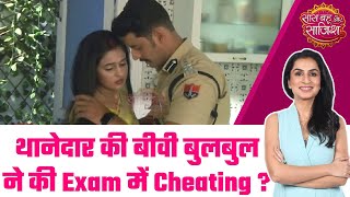 Balam Thanedar: ROMANCE Alert! किचन में ही शुरू हुआ Veer - Bulbul का रोमांस, Exam में कैसे होगी पास?