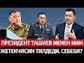 ПРЕЗИДЕНТ ТАШИЕВ МЕНЕН НИЯЗБЕКОВДУ ТИЛДЕДИ