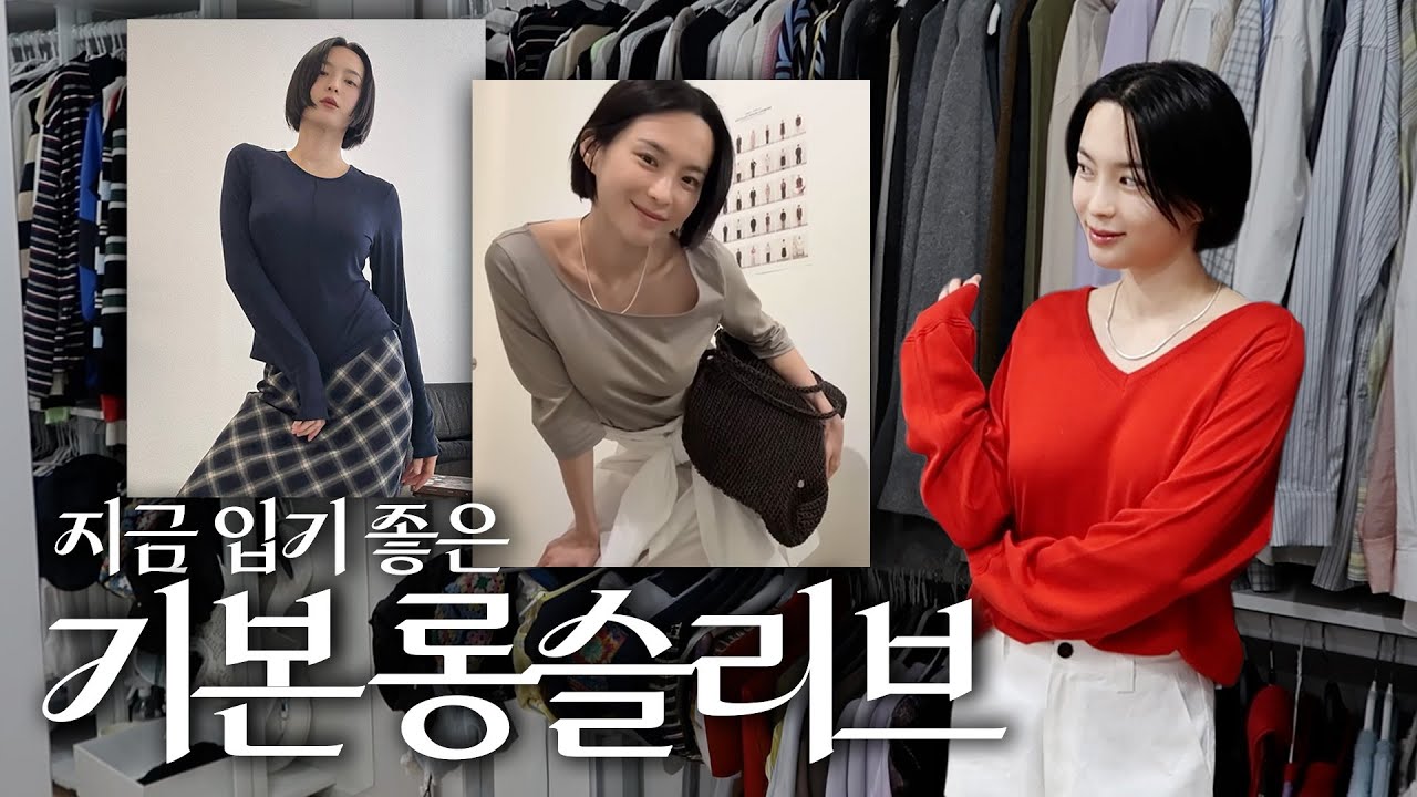 쌀쌀할 때 입기 좋은 FW 기본티 전부 알려드려요💕