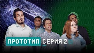 Сериал "Прототип" | Серия 2: "Разработка" Сериал "Прототип" | Серия 2: "Разработка"