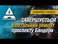 ЗШИВАЄМО СТОЛИЦЮ. Завершується капітальний ремонт проспекту Бандери