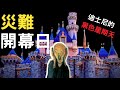 加州迪士尼開幕日，可以拍成災難電影了｜叉雞說奇事