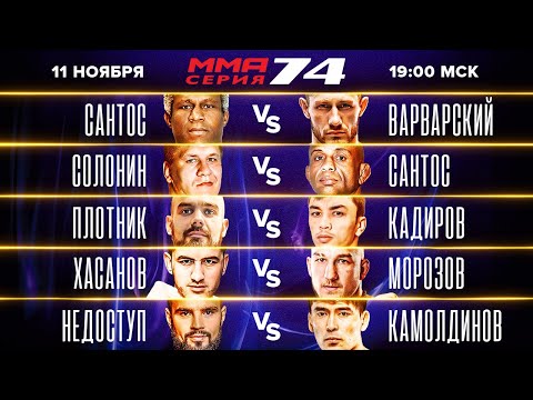 Варварский vs Магно Солонин vs Сантос Кадиров vs Плотник ММА Серия 74 мейн кард  супер бои