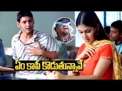 ఏం కాపీ కొడుతున్నావే..!! 😂 | Arjun Movie Best Comedy Scene | Mahesh Babu | Keerthi Reddy | iDream