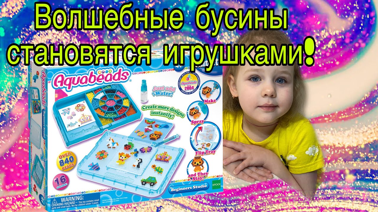 Волшебные бусинки Aquabeads! Собери, воду распыли, игрушку получи! Можно сделать любую игрушку!