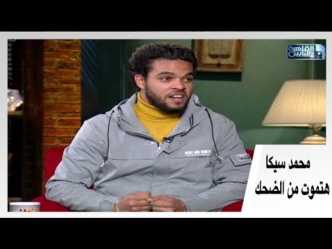 محمد سيكا أحسن موهبة تقليد فنانين هاتشوفها فى حياتك هاتموت من الضحك