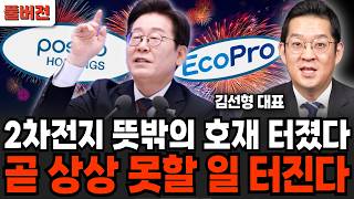 2차전지 뜻밖의 호재 터졌다! 곧 짐작도 못할 일 벌어진다 (김선형 대표 / 풀버전)