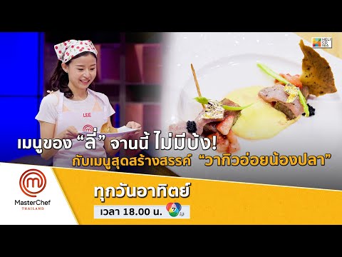 [Intro] เมนูของ “ลี่” จานนี้ ไม่มีบ้ง! กับเมนูสุดสร้างสรรค์  “วากิวอ่อยน้องปลา”