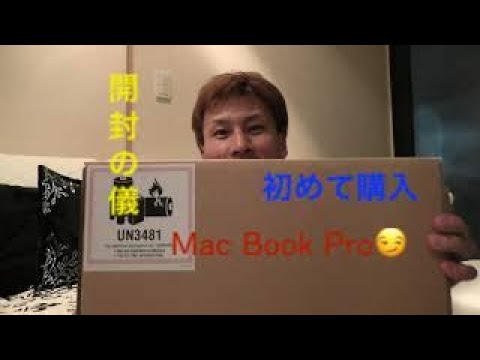 2019 Mac Book Pro 開封の儀👏試行錯誤の末…